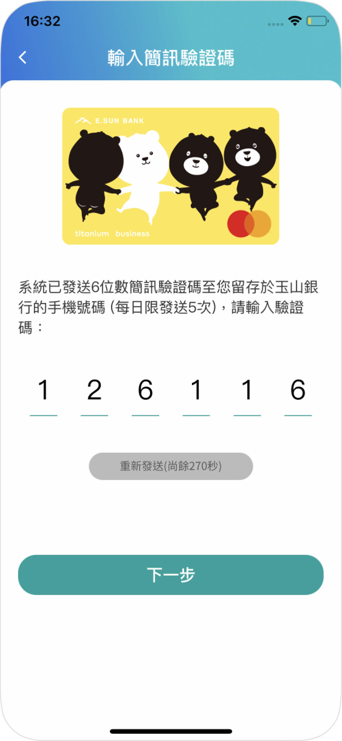 步驟六進行OTP驗證