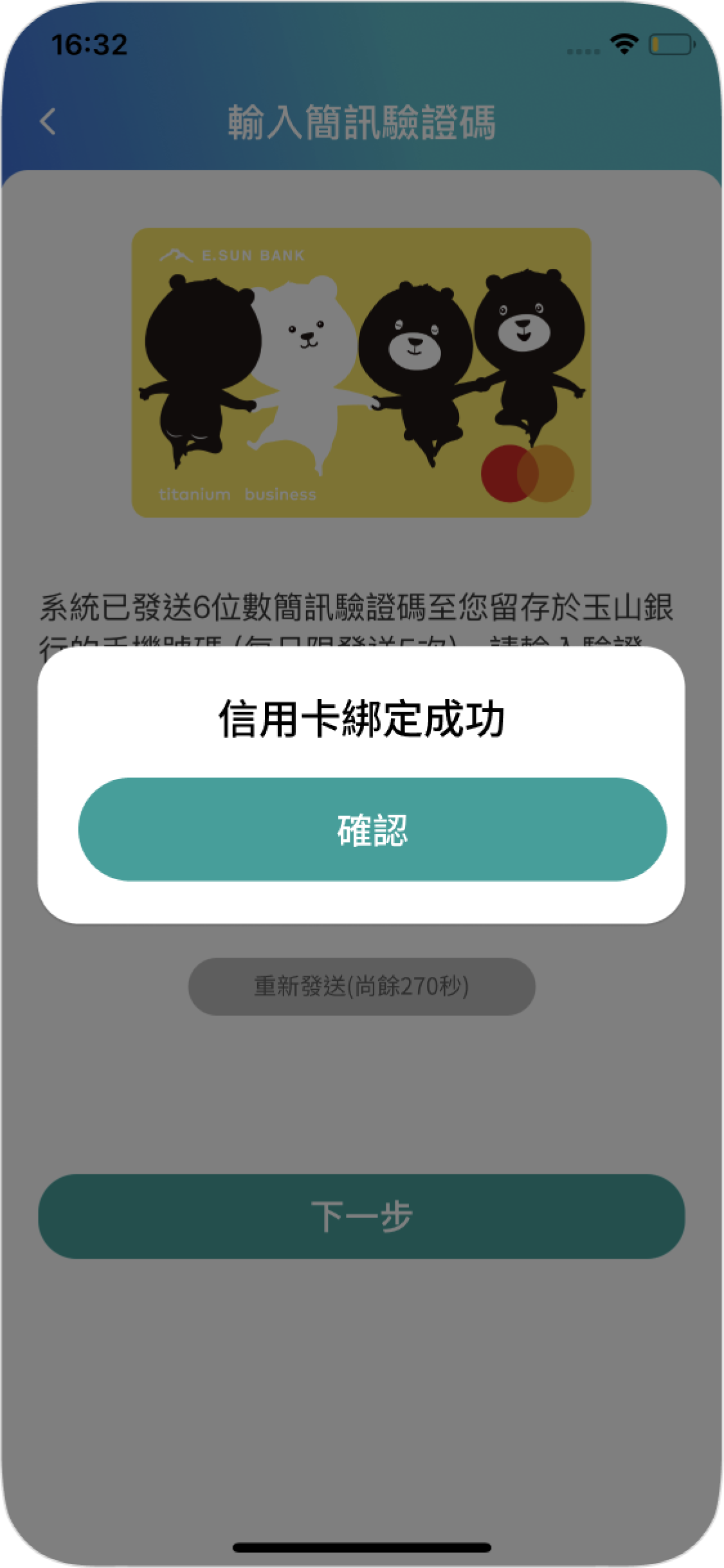 步驟八完成綁卡