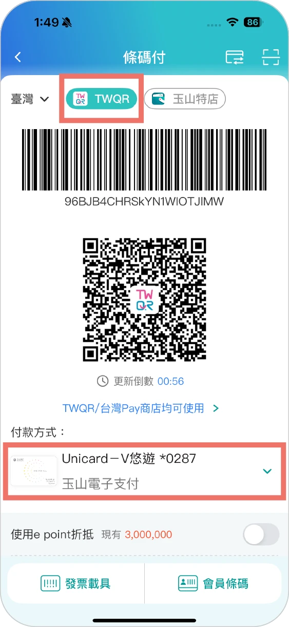 步驟二之一選擇TWQR可於台灣Pay(TWQR)通路使用，也可自由切換付款方式