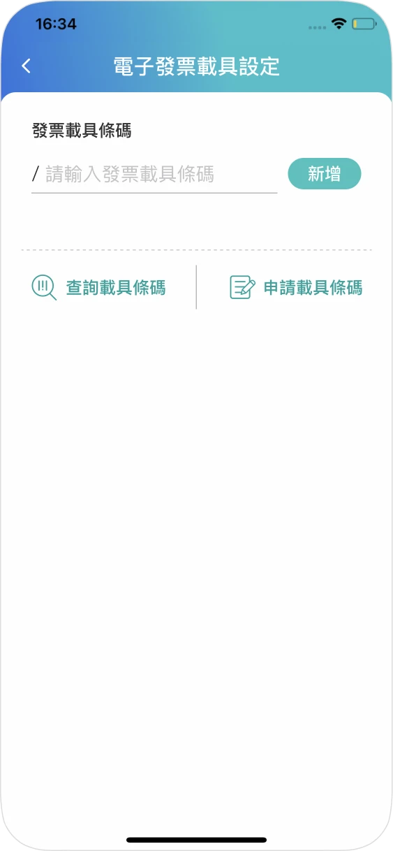 步驟三：輸入發票載具編號