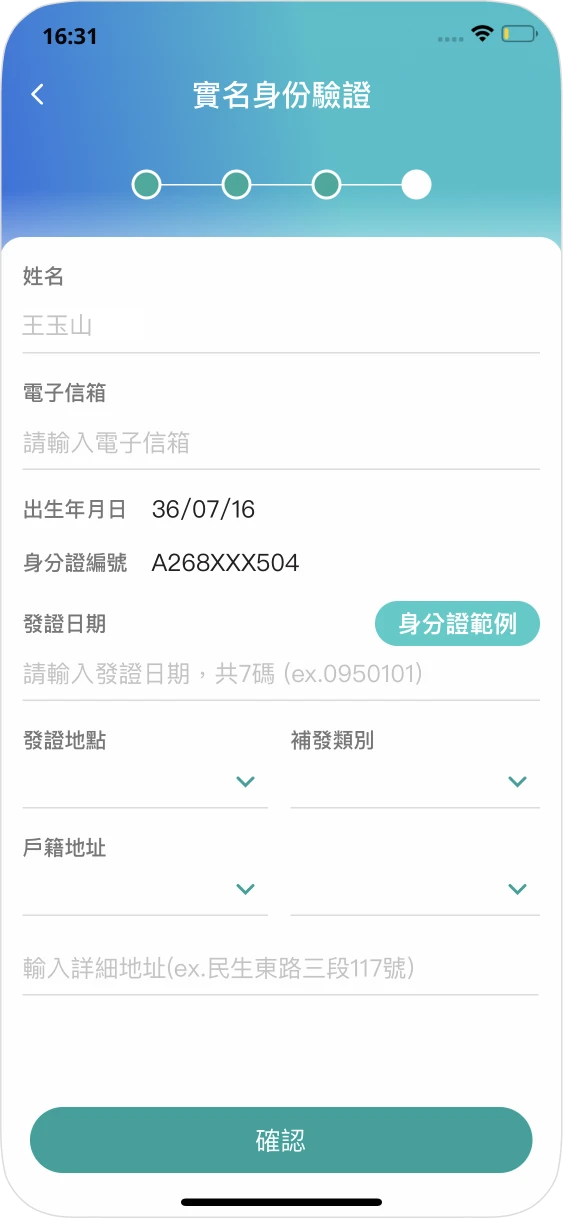 步驟五進行實名驗證