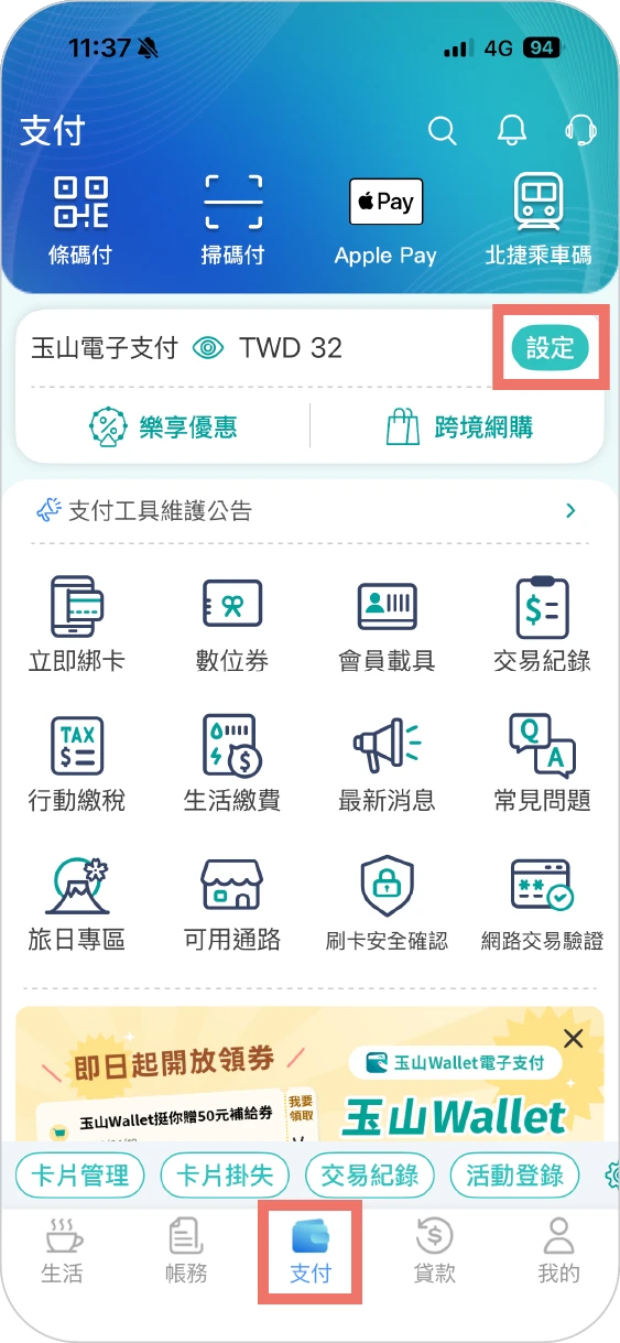 步驟一之一方法一：點選「支付」>「設定」