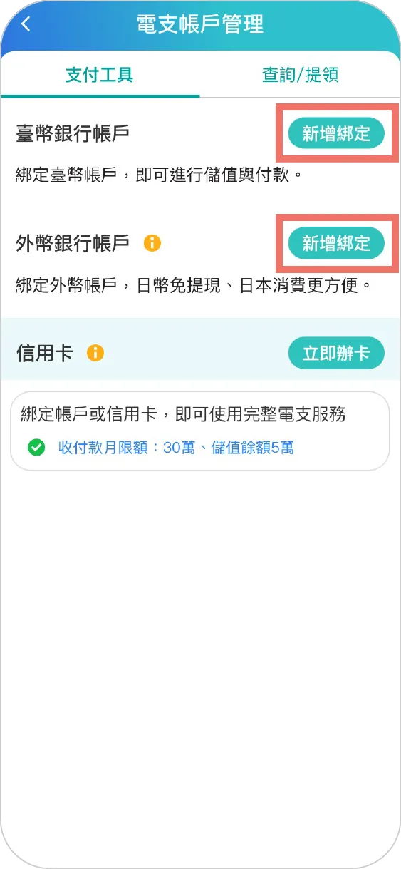 步驟一之二方法一：選擇「支付工具」，並選擇欲綁定臺幣銀行帳戶或外幣銀行帳戶，跳到第三