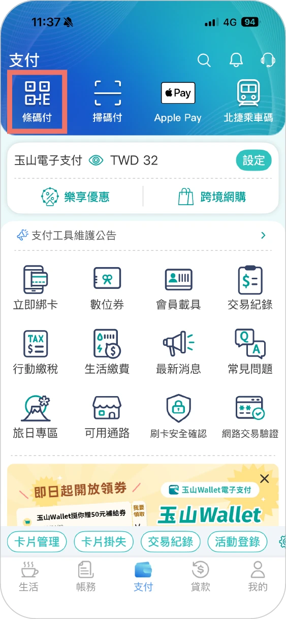 步驟二之一方法二：點選「條碼付」