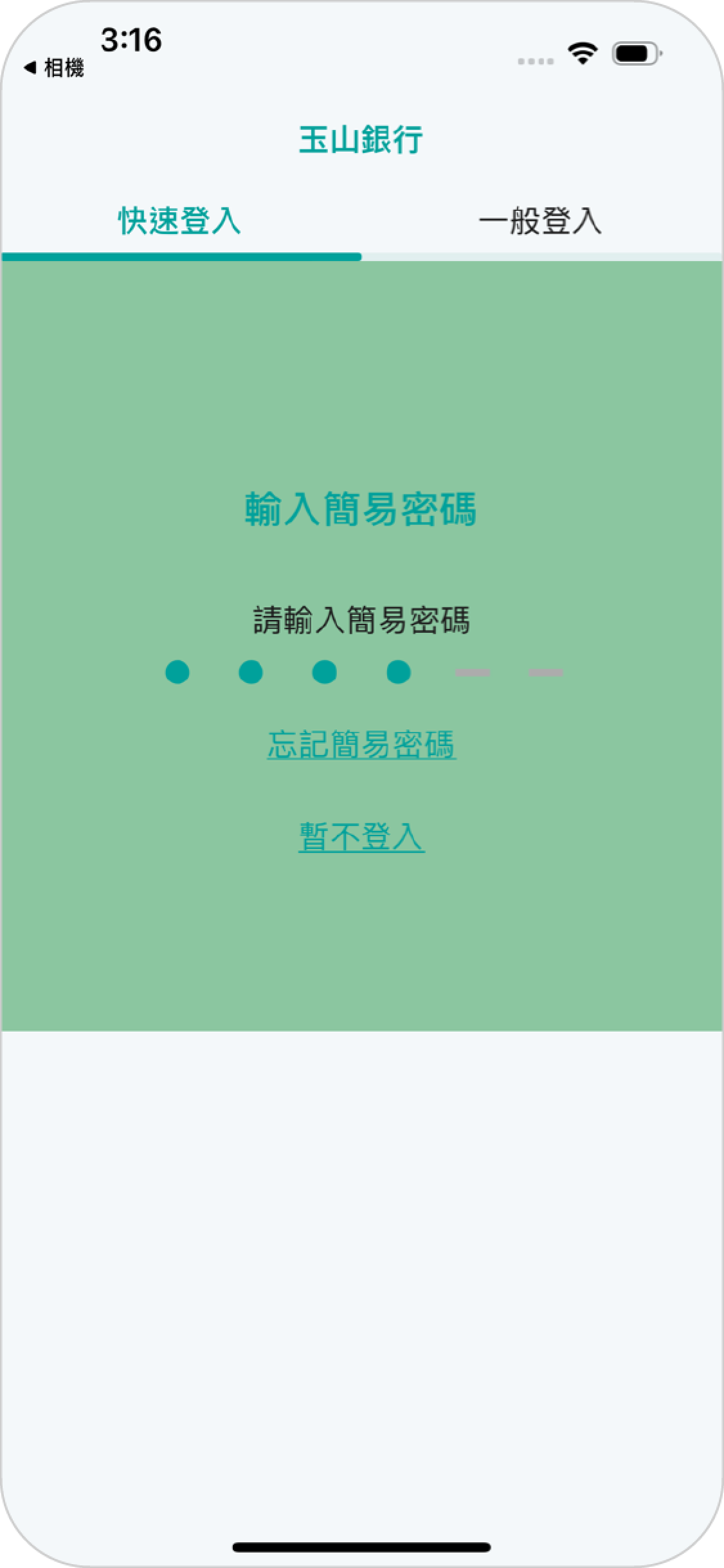 步驟五之二使用「快速登入」完成行動銀行登入