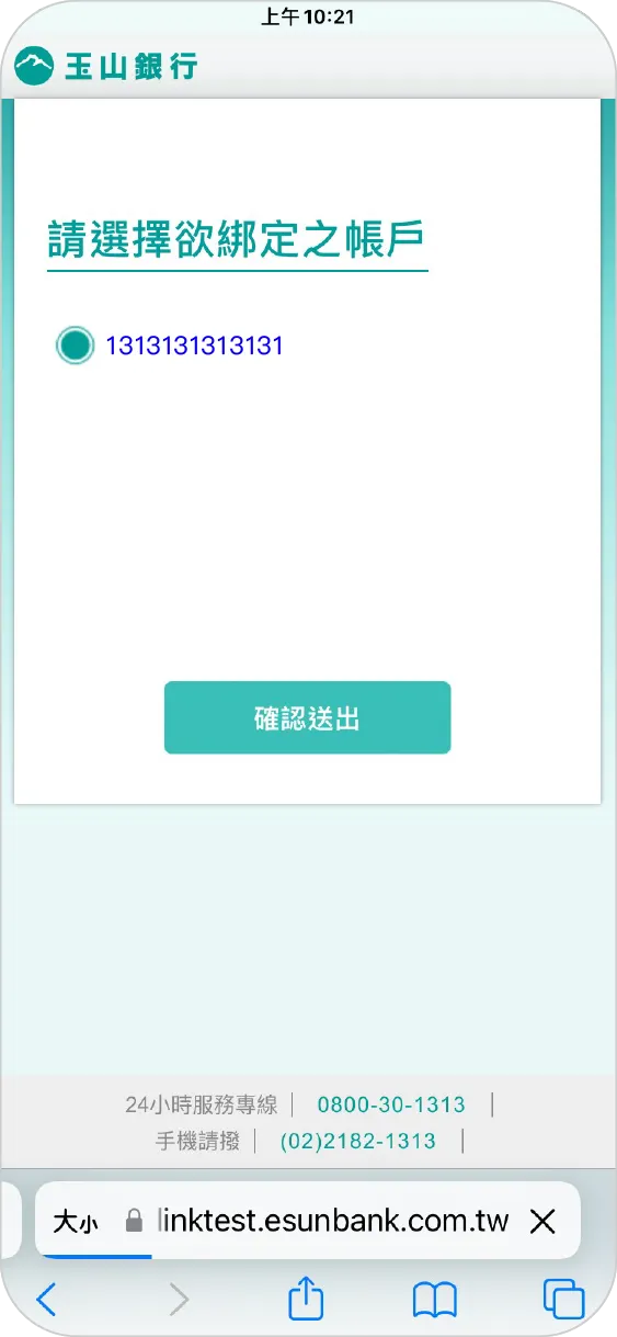 步驟六選擇欲綁定之帳戶