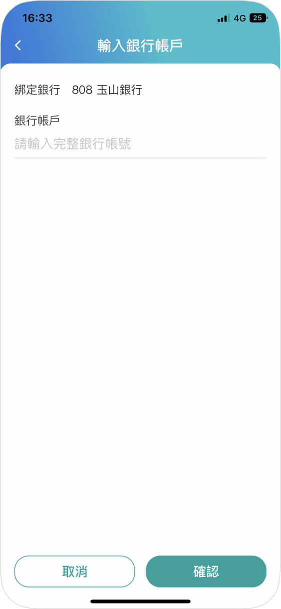 步驟四依指示選擇銀行代碼，輸入銀行帳號並確認