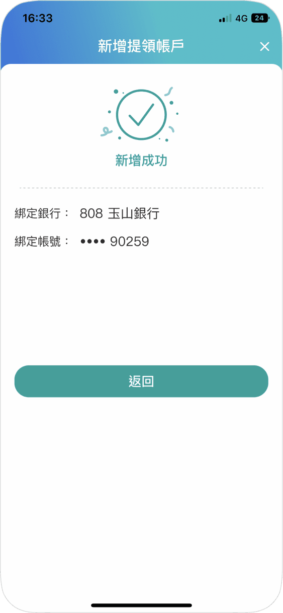 步驟五完成綁定，可於電支帳戶管理的帳戶查詢中查看綁定資訊