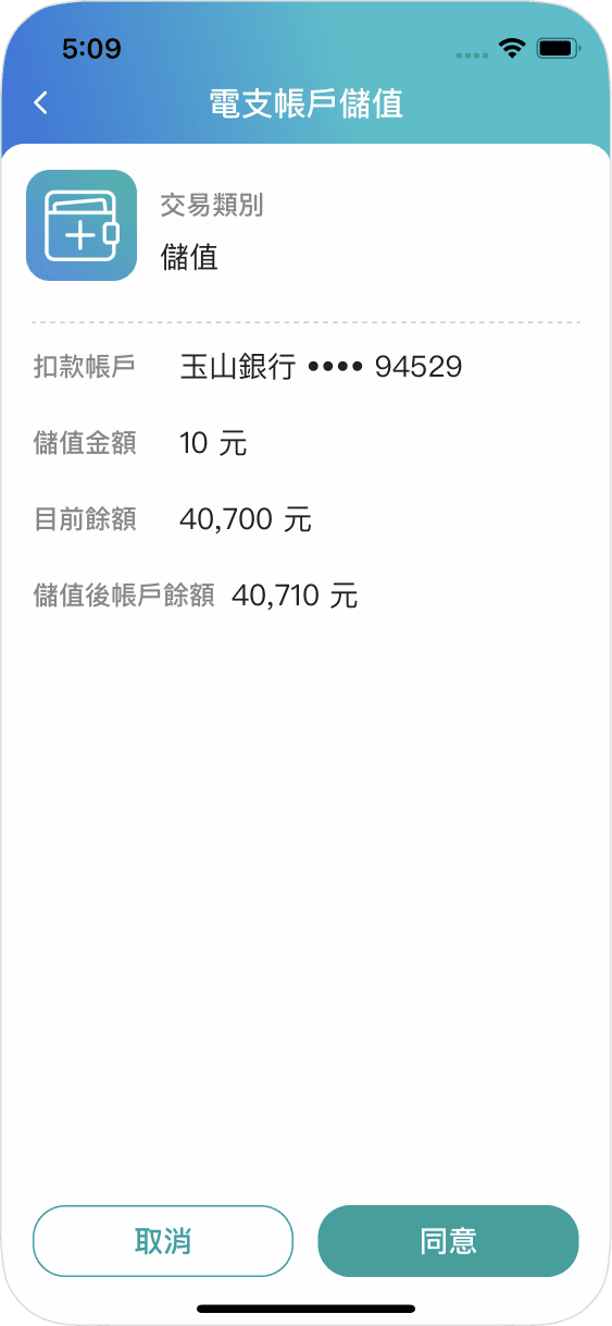 步驟四確認扣款帳戶及儲值金額正確