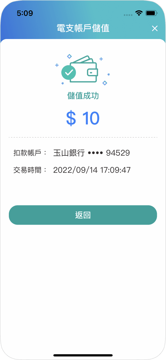 步驟五儲值完成