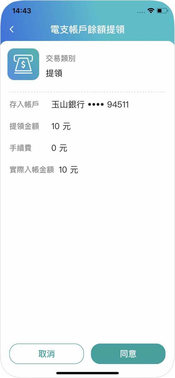 步驟四確認提領資訊