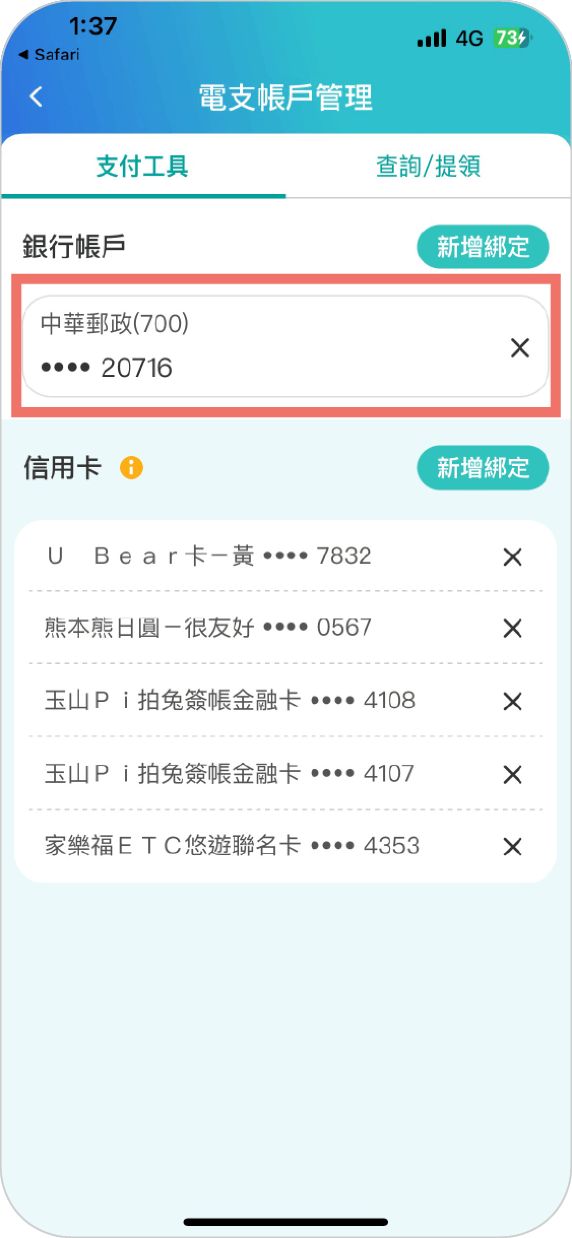 步驟十完成綁定可於電支帳戶管理的支付工具中查看綁定資訊
