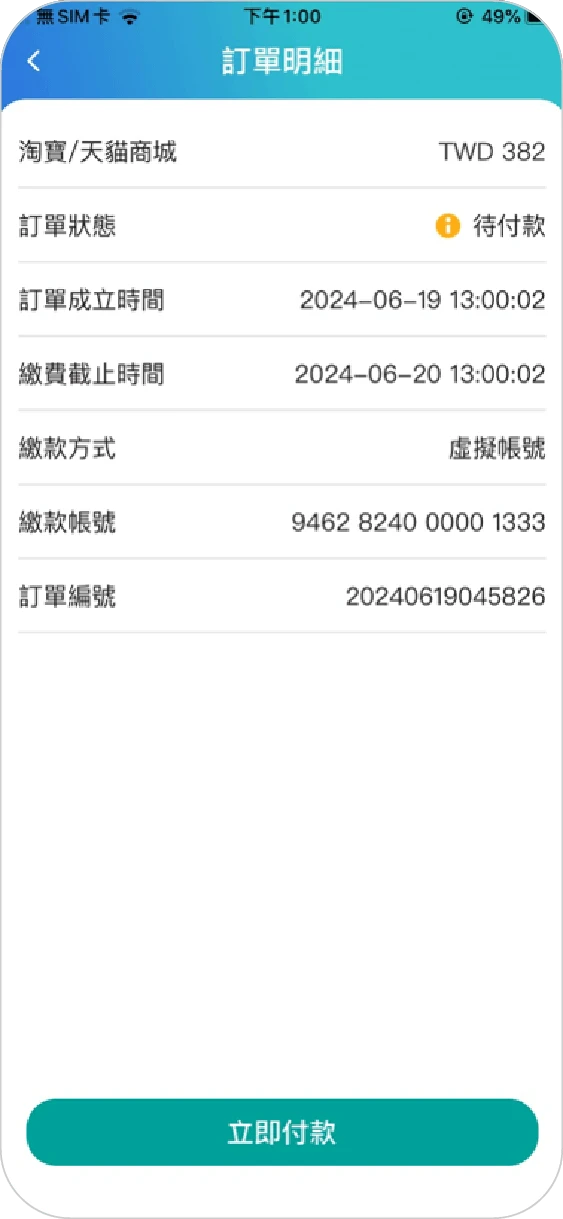 步驟三確認明細及繳款帳號