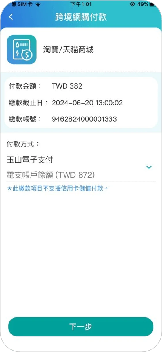 步驟四確認付款方式