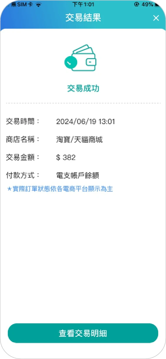 步驟五顯示交易成功即表示完成付款