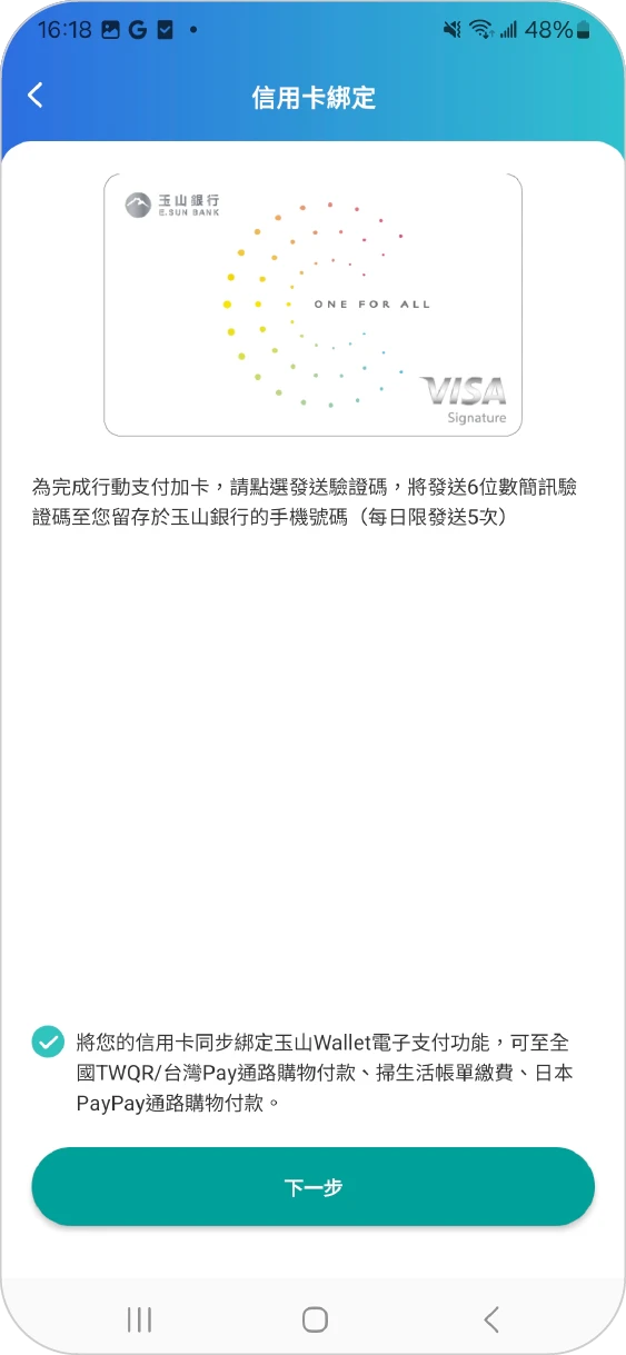 步驟二之三：完成信用卡定後，即可使用支付功能