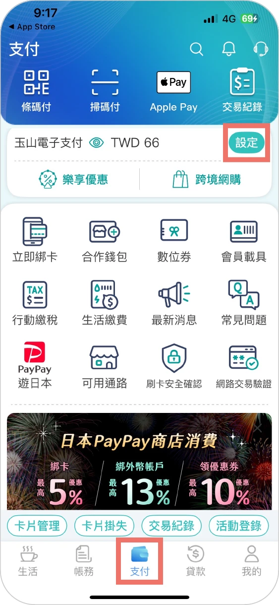 步驟一：點選支付中的設定