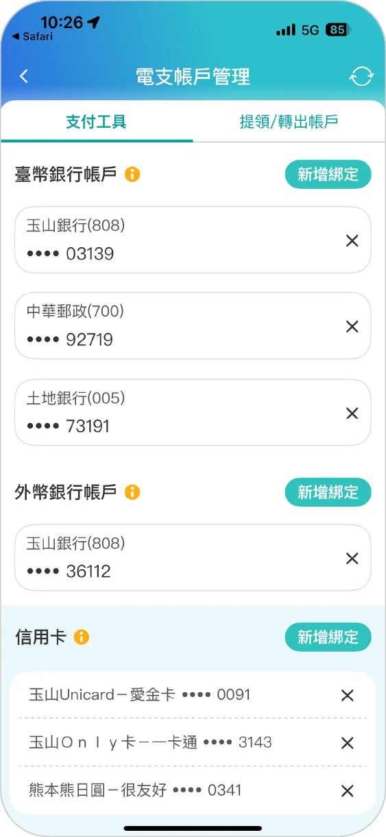 步驟十：回支付工具列表查看綁定資訊