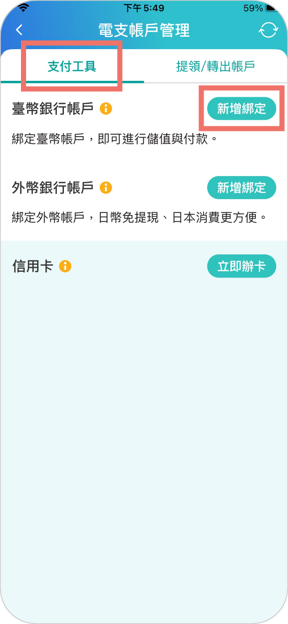 步驟二：支付工具>臺幣銀行帳戶>新增綁定