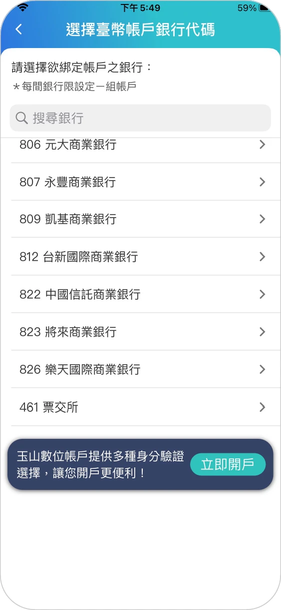 步驟三：選擇欲綁定的銀行