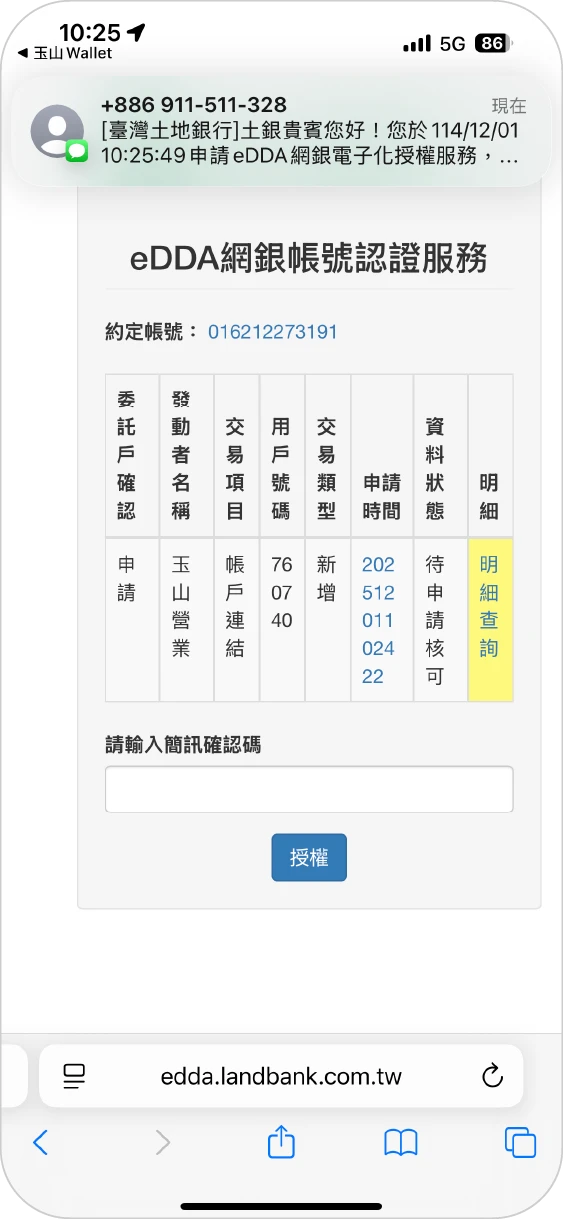 步驟五：OTP驗證確認