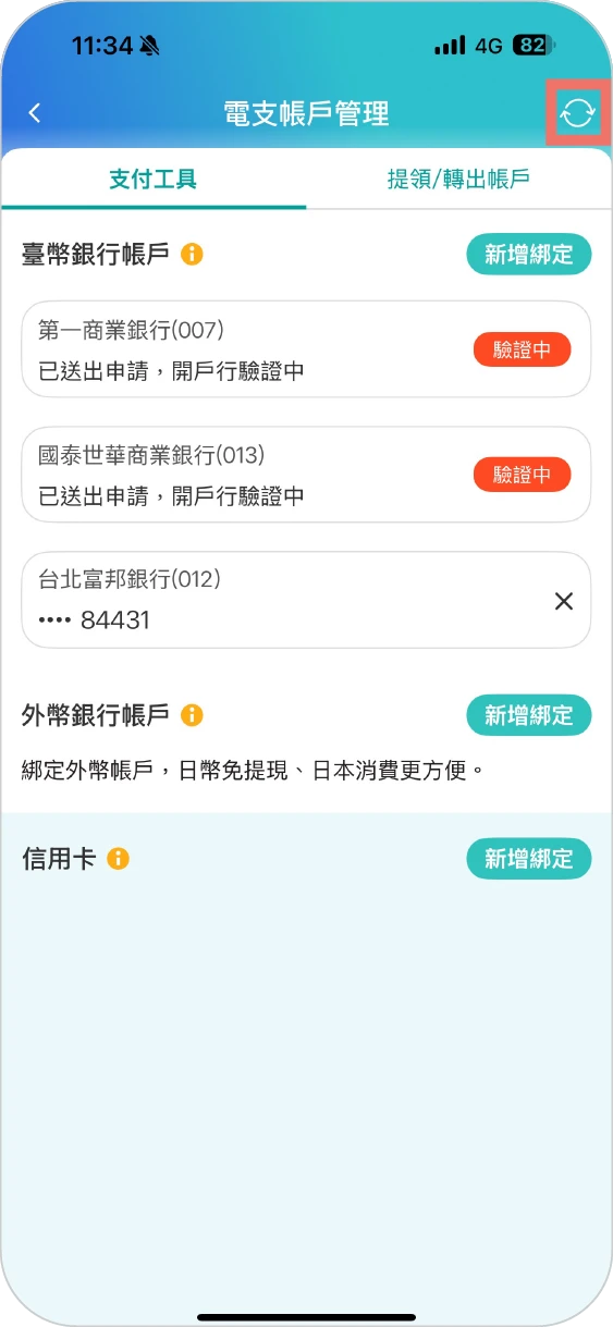 步驟八：綁定列表顯示驗證中(等待5~10分鐘或點選右上角重新整理)