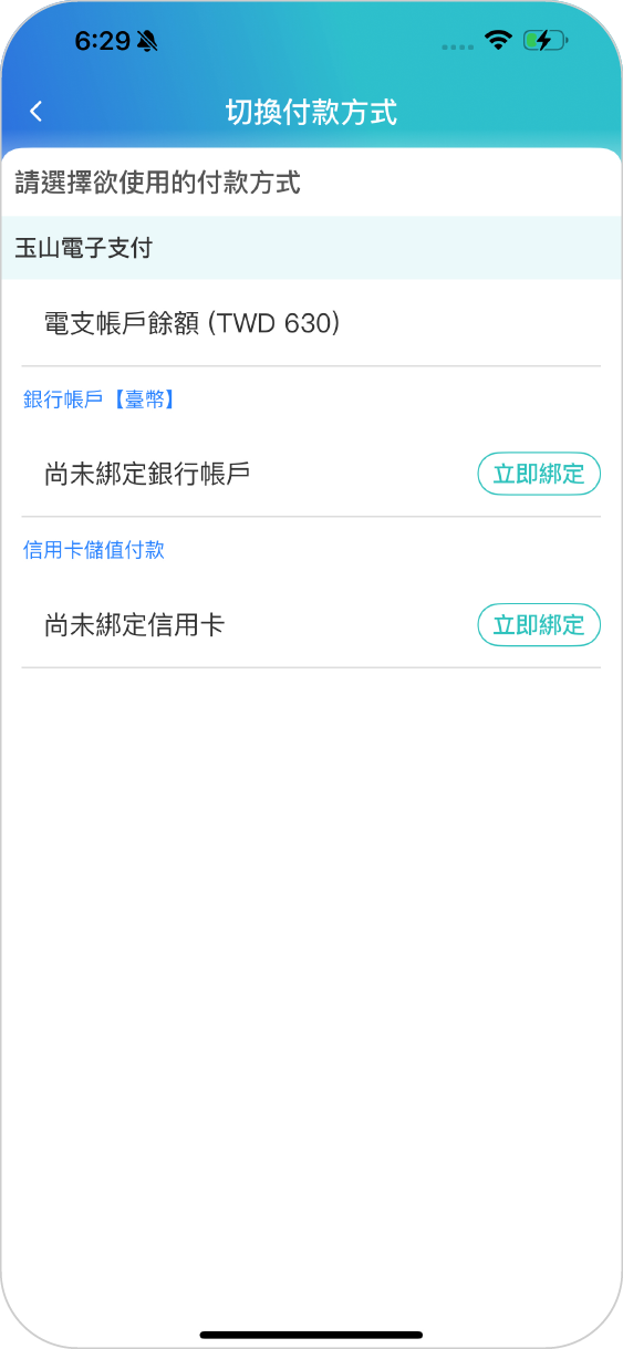 步驟五選擇預設的支付工具，並完成綁定