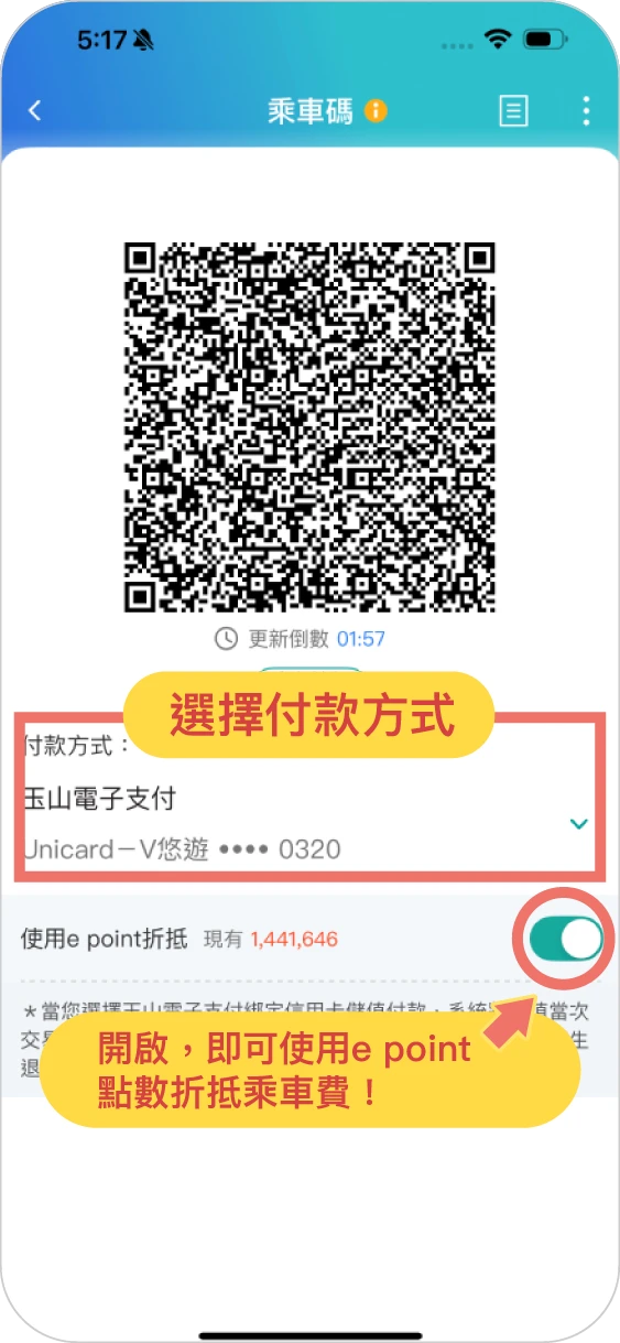步驟四出站時，要再出示乘車碼喔