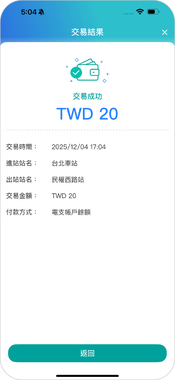 步驟五成功出站，完成交易