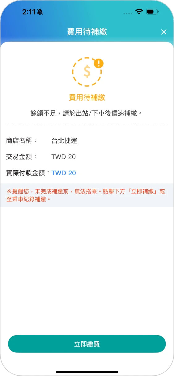 步驟二尚有乘車費需補繳，點選「立即繳費」