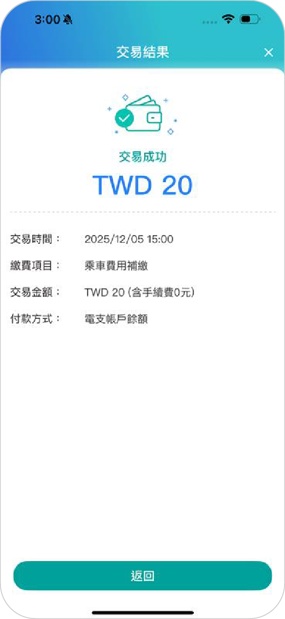 步驟四完成乘車費用補繳，可繼續使用乘車碼搭乘