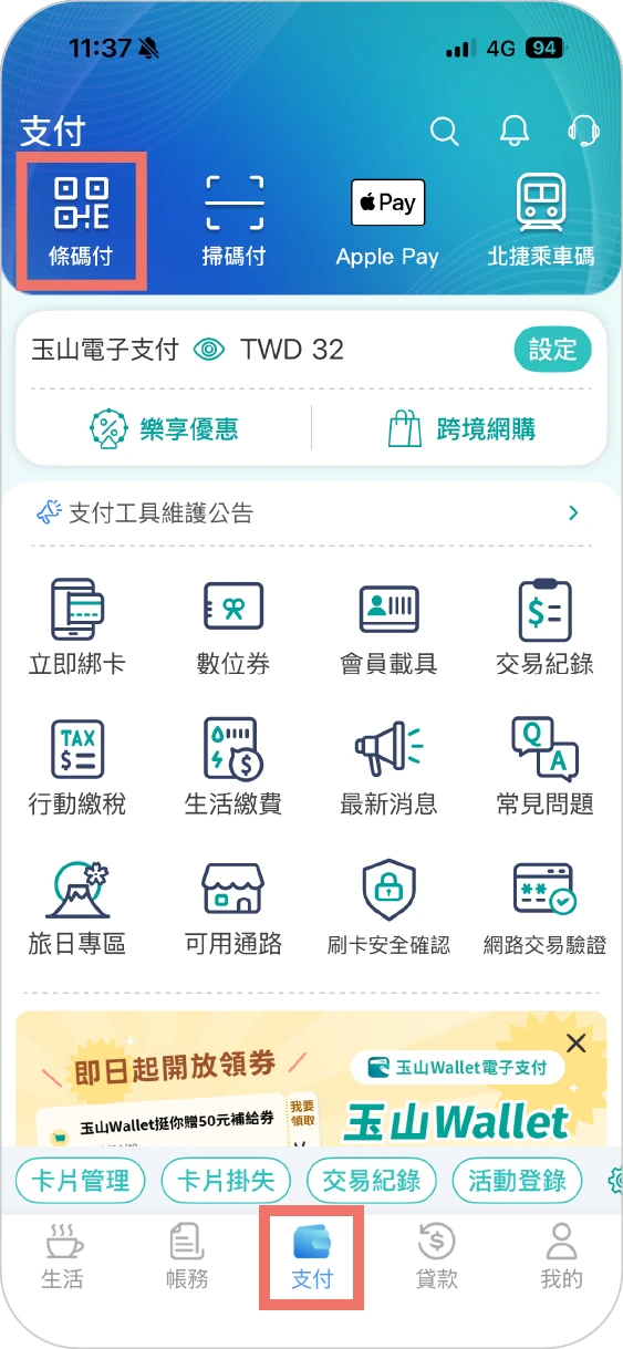 步驟一進入「支付」頁，點選「條碼付」開啟付款功能