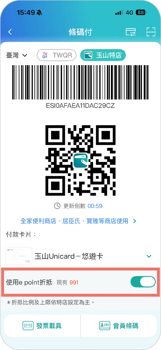 步驟三可自由關閉是否使用e point折抵