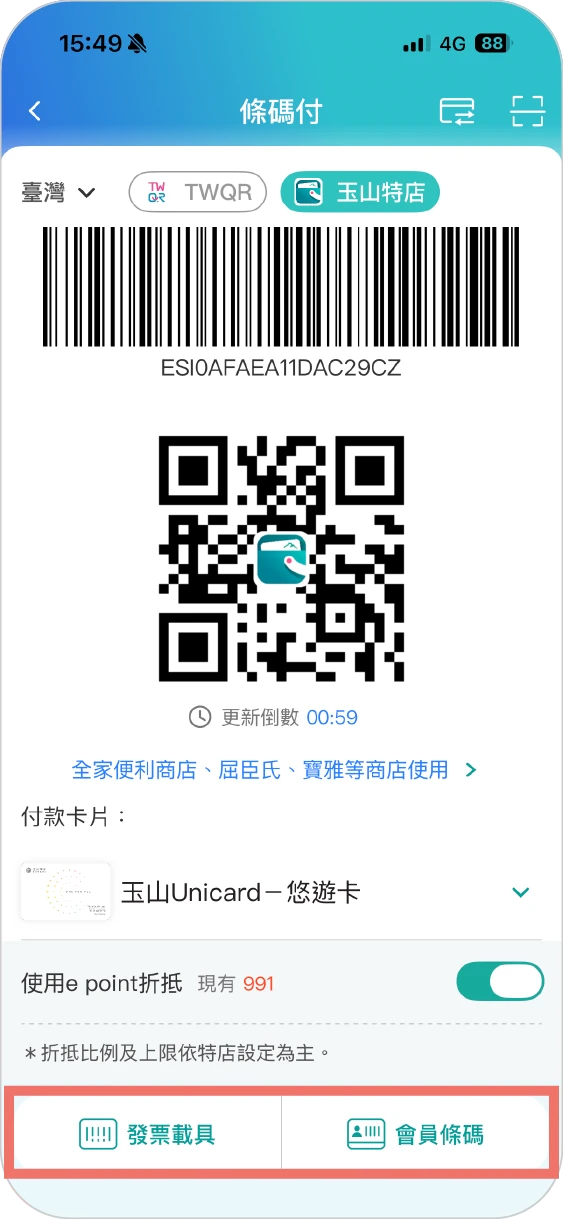 步驟四點選【發票載具/會員卡】，可勾選預先顯示發票載具/會員卡視窗