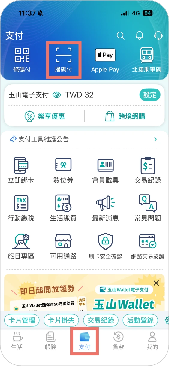 步驟一選【支付】，並選【掃碼付】