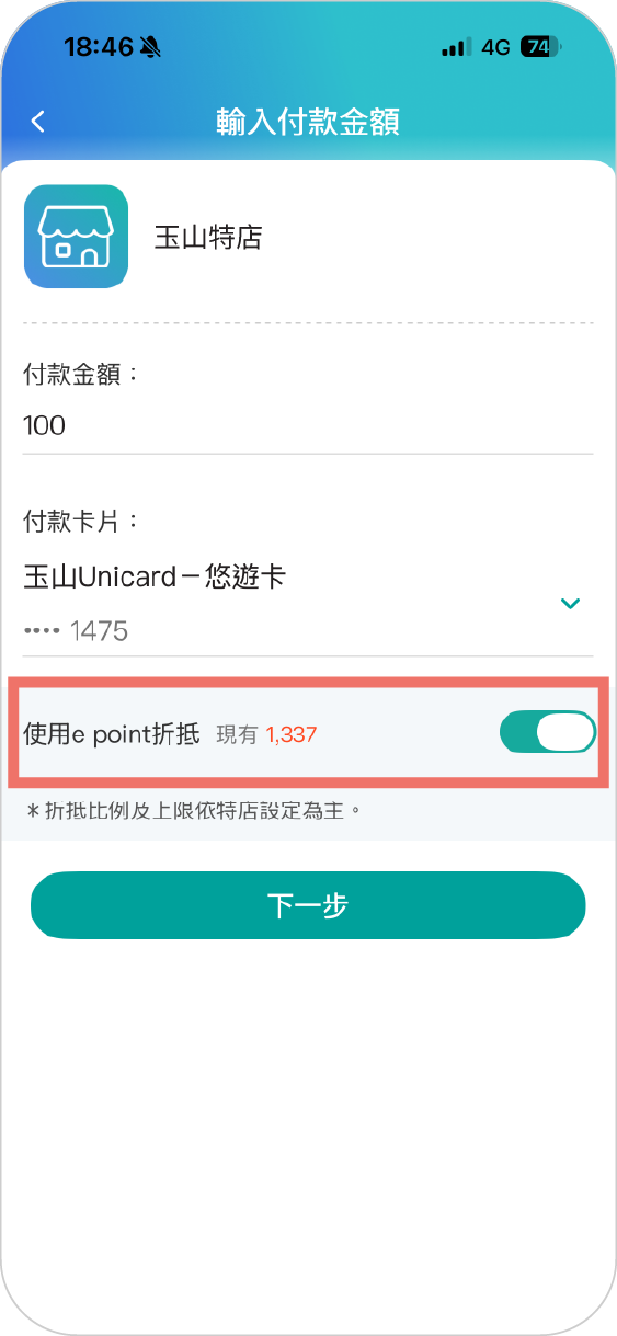 步驟三輸入金額，並選擇付款卡片、使用e point折抵