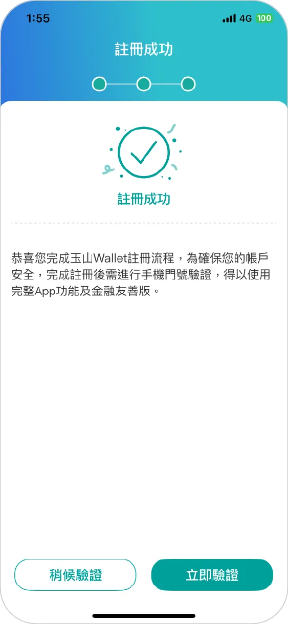 步驟七：完成註冊，進行手機門號驗證使用完整玉山Wallet功能