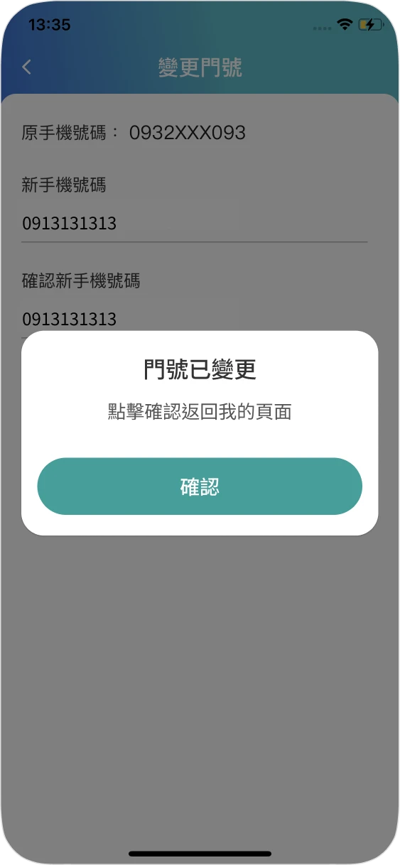 步驟四：完成手機門號變更