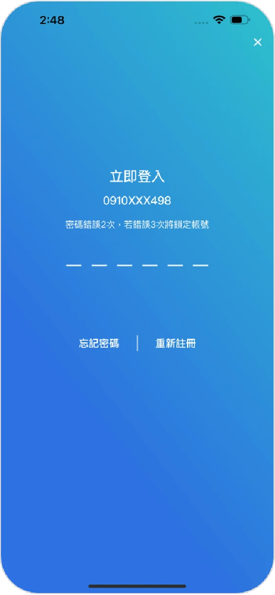步驟一：登入時若碼輸入錯誤3次，帳號將被鎖定