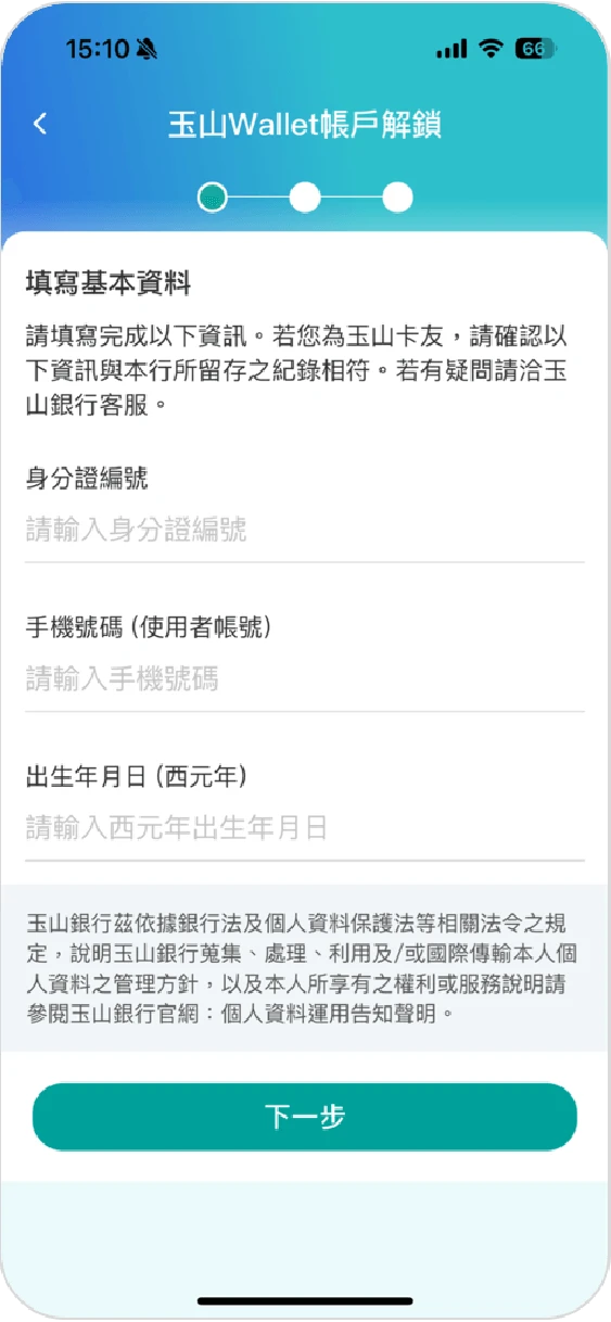 步驟三：填寫基本資料