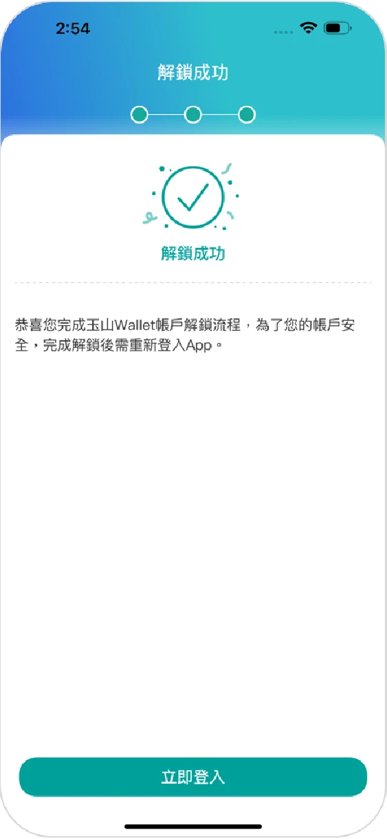 步驟六：解鎖成功，即可登入玉山Wallet