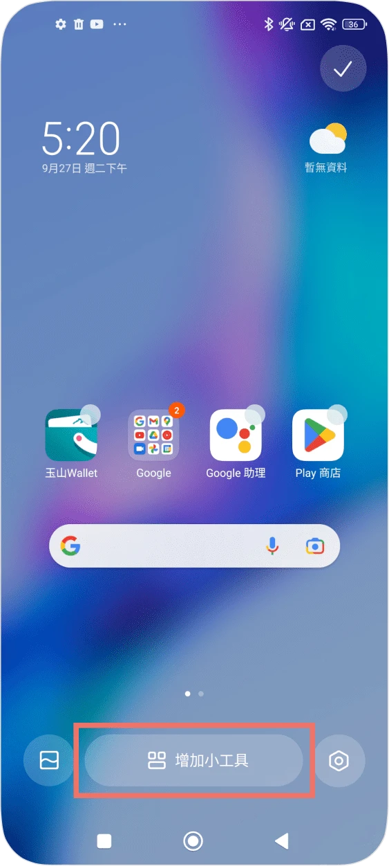 步驟一：長按螢幕空白處，點增加小工具