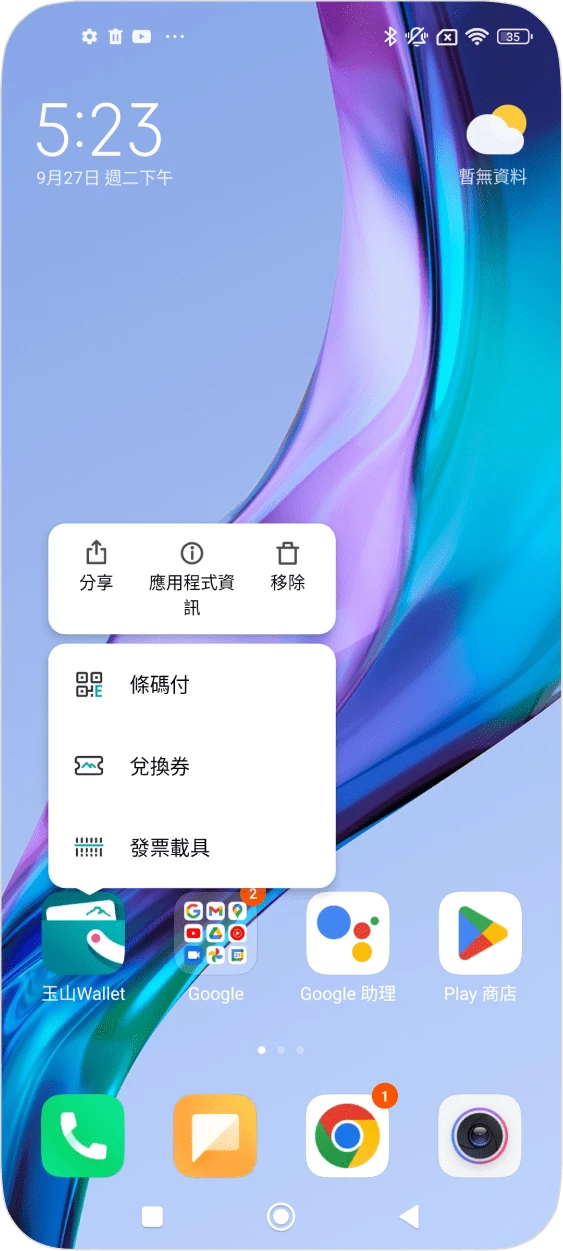 步驟四：或是長按玉山Wallet icon，也可以使用條碼付、發票載具、兌換券功能