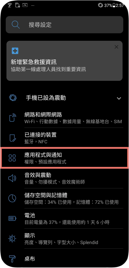步驟二：點選應用程式與通知