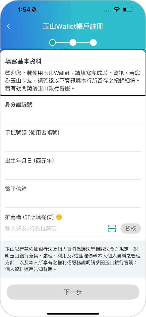 步驟四：註冊玉山Wallet，填寫完並按下一步；如已是用戶，請跳到Step 6