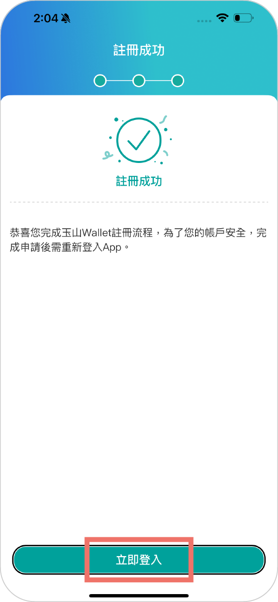 步驟五：註冊成功後按下【立即登入】