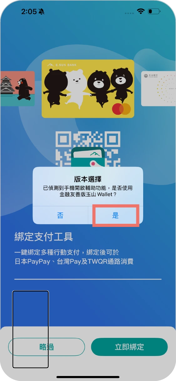 步驟七：點選【是】開啟金融友善版玉山Wallet