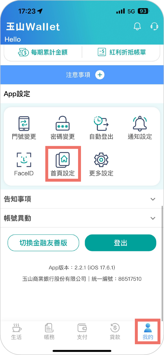 步驟一：進入我的點選首頁設定