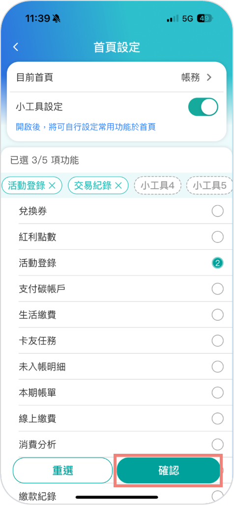 步驟二：選擇最常使用的功能(至多五項)