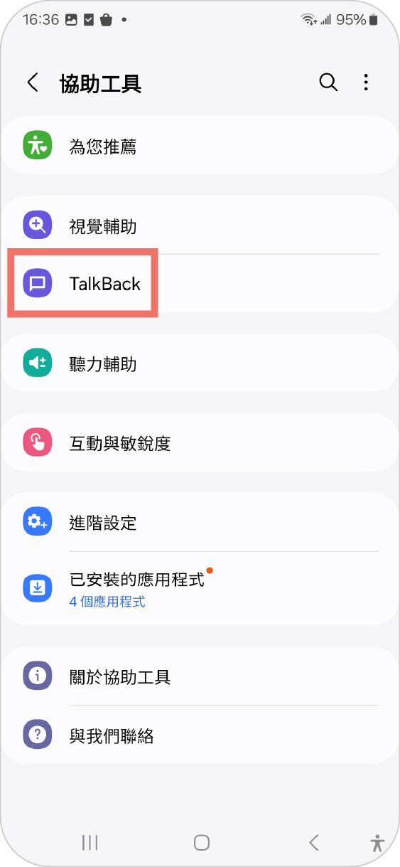 步驟一：於手機設定中，選擇協助工具，點選【TalkBack】